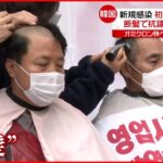 【韓国】“時短営業”撤廃を訴え…抗議の「断髪」　新型コロナウイルス