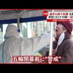 【中国】迫る北京オリンピック…“ゼロコロナ政策” さらに厳格に　新型コロナウイルス
