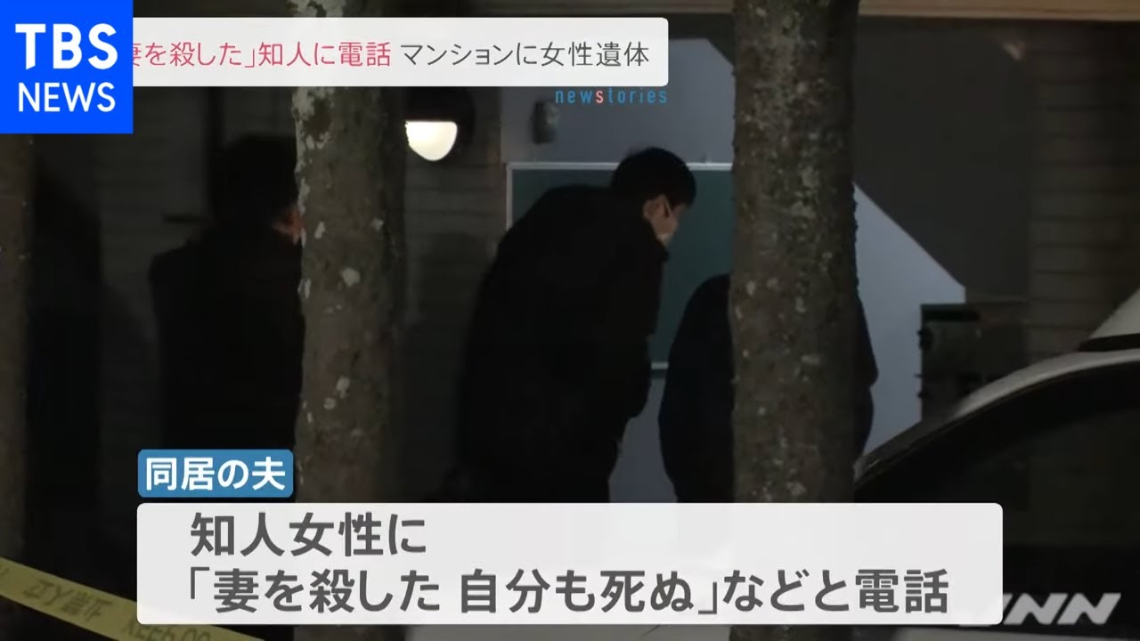 「妻を殺した」知人に電話 マンションに女性遺体