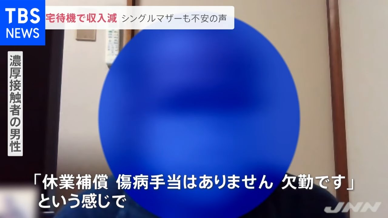 濃厚接触者の自宅待機者が急増 有給使うも収入減 シングルマザーも不安の声