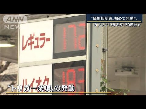 ガソリン高騰で異例の対応『価格抑制策』初めて発動へ　13年ぶり170円台(2022年1月25日)