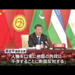 中国・習主席 中央アジア５か国とのサミットで米念頭に「内政干渉に反対」