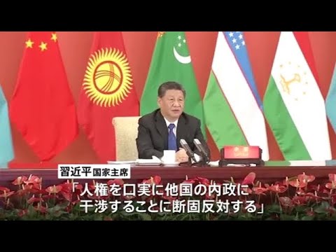 中国・習主席 中央アジア５か国とのサミットで米念頭に「内政干渉に反対」