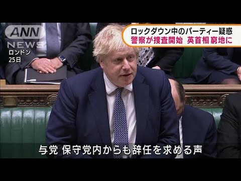 英　首相官邸のパーティー疑惑　警察が捜査を開始(2022年1月26日)