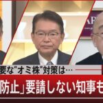 まん延防止に温度差…飲食店規制に反対の知事も【1月25日㈫#報道1930】