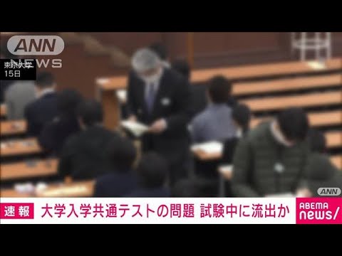 【速報】大学入学共通テストの試験中に問題流出か　警視庁が捜査(2022年1月26日)