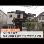 埼玉・所沢市の高齢夫婦宅で火災 ７９歳夫死亡 ８２歳妻と連絡取れず