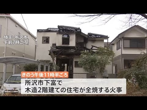 埼玉・所沢市の高齢夫婦宅で火災 ７９歳夫死亡 ８２歳妻と連絡取れず