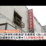 埼玉・川口市の飲食店兼住宅で火事 焼け跡から１人の遺体