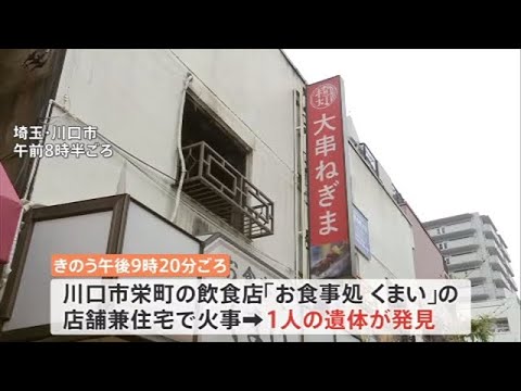 埼玉・川口市の飲食店兼住宅で火事 焼け跡から１人の遺体
