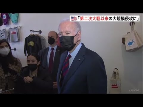 「第二次大戦以来の大規模侵攻になる」バイデン大統領が危機感