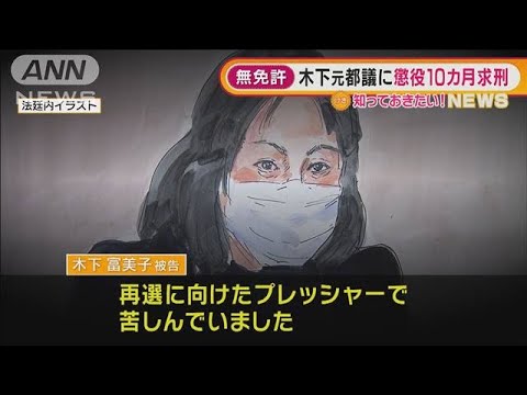 「再選に向けたプレッシャーで・・・」“無免許”木下元都議に懲役10カ月求刑(2022年1月26日)