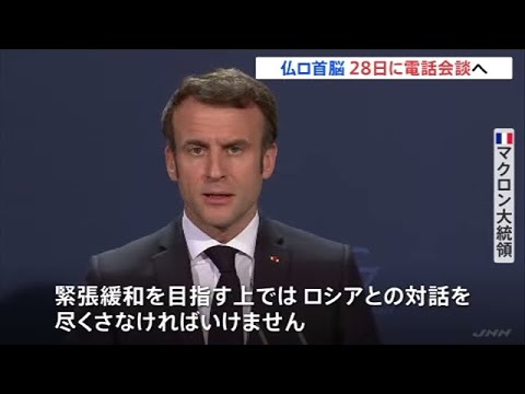 仏マクロン大統領 ２８日にプーチン大統領と電話会談へ