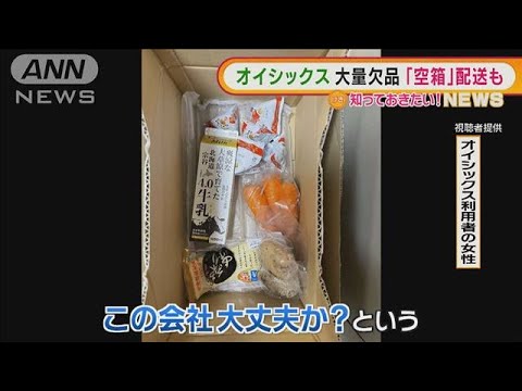 「この会社大丈夫か？」オイシックスで“欠品騒動”(2022年1月26日)