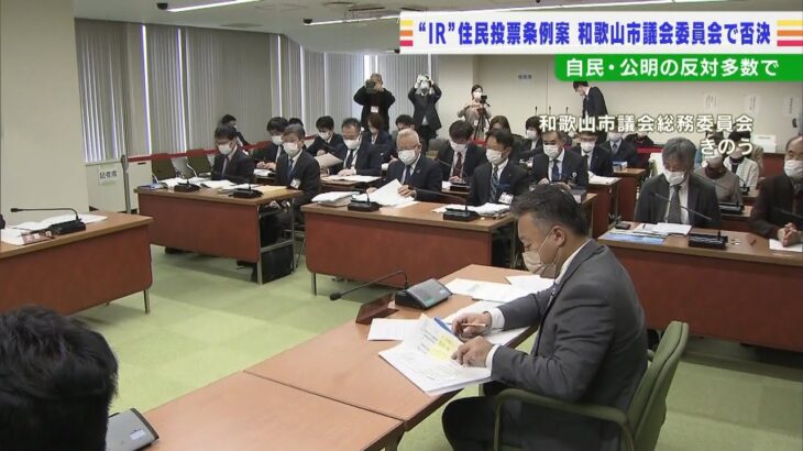 和歌山市議会の委員会「ＩＲ住民投票の条例案」を自民・公明らの反対多数で否決（2022年1月26日）