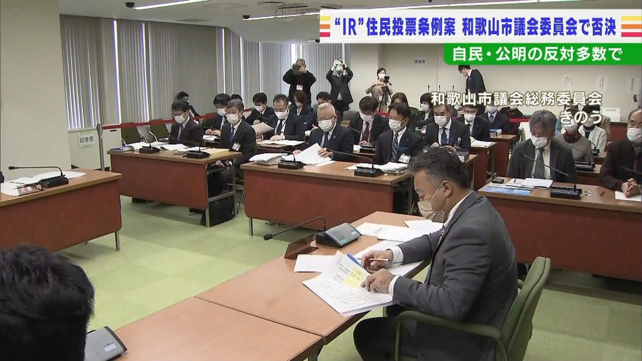 和歌山市議会の委員会「ＩＲ住民投票の条例案」を自民・公明らの反対多数で否決（2022年1月26日）