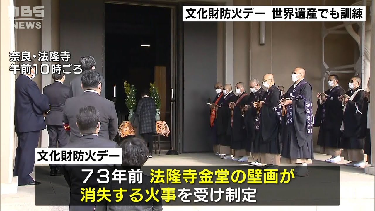 １月２６日は「文化財防火デー」法隆寺で訓練実施　コロナ影響で放水は去年に続き中止（2022年1月26日）