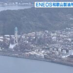 ＥＮＥＯＳ「和歌山製油所」閉鎖発表…仁坂知事が抗議「地域に死ねというのと同じ」（2022年1月26日）