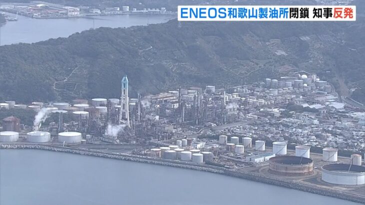 ＥＮＥＯＳ「和歌山製油所」閉鎖発表…仁坂知事が抗議「地域に死ねというのと同じ」（2022年1月26日）