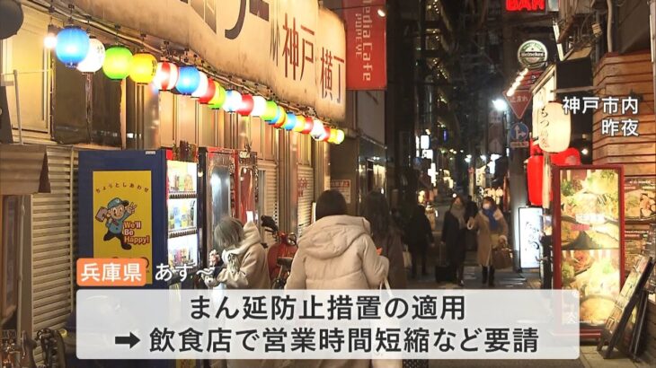 時短要請前に飲食店に駆け込む人も…兵庫では１月２７日から「まん延防止」適用（2022年1月26日）