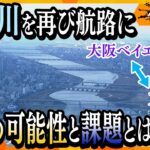 【ゲキ追】大阪 「淀川」“舟運”復活の可能性… 実現に壁？ 流域の街に広がる期待