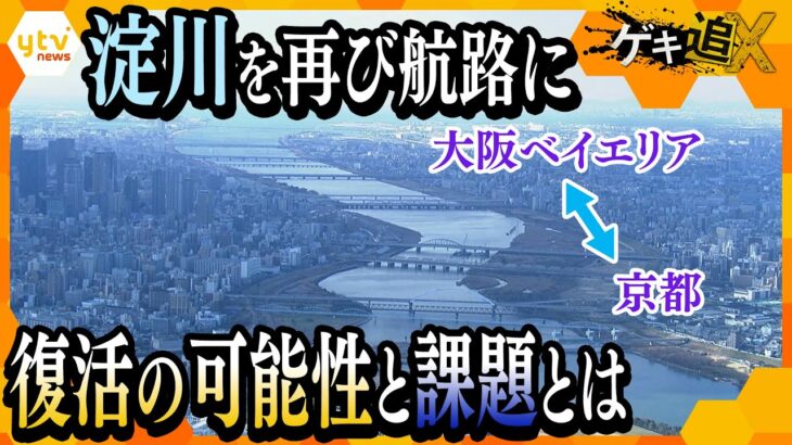 【ゲキ追】大阪 「淀川」“舟運”復活の可能性… 実現に壁？ 流域の街に広がる期待