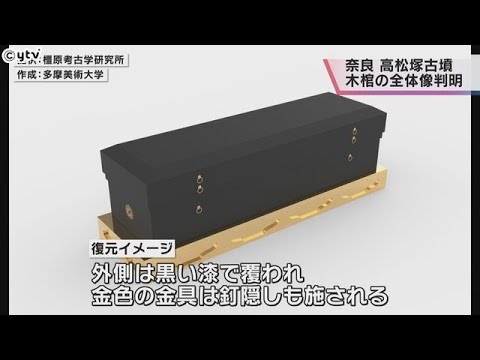 高松塚古墳出土の木棺を画像解析　棺の破片に残った穴と金具の形が一致し全体像が判明