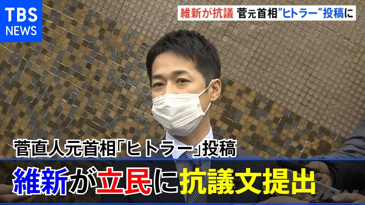 菅直人元首相「ヒトラー」投稿 維新が立民に抗議文提出