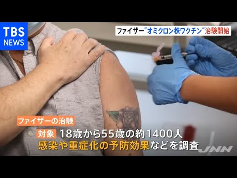米ファイザー オミクロン対応ワクチン治験開始