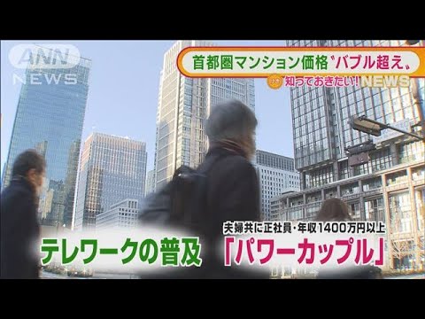 首都圏のマンション価格“バブル超え”　背景には・・・(2022年1月26日)