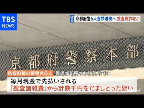 【独自】京都府警 警察官６人書類送検へ 捜査費を詐取か