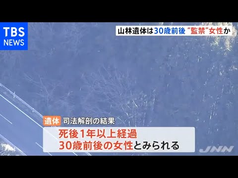 宮城の山林で発見遺体は３０歳前後“監禁”の女性か