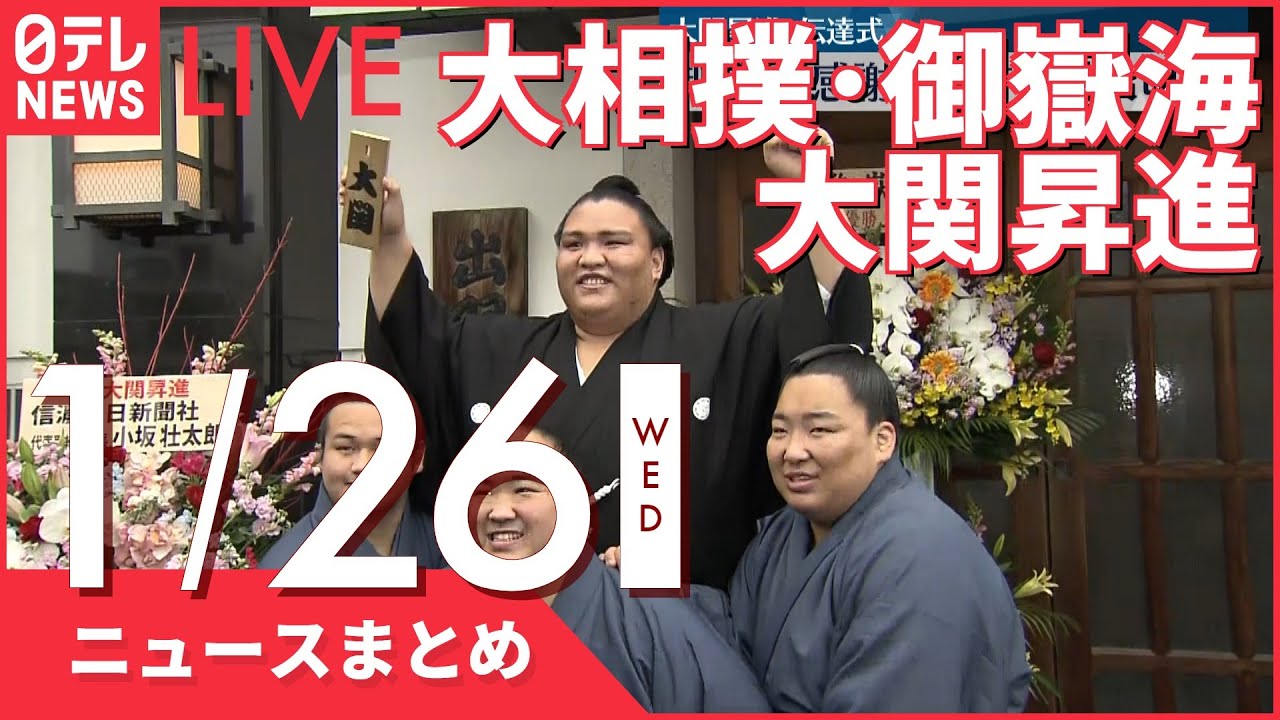 【昼ニュースまとめ】共通テスト 試験中に問題“外部流出”か など 1月26日の最新ニュース
