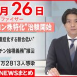 【新型コロナ】ファイザー　オミクロン特化ワクチンの臨床試験を開始　1月26日ニュースまとめ　日テレNEWS