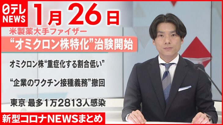 【新型コロナ】ファイザー　オミクロン特化ワクチンの臨床試験を開始　1月26日ニュースまとめ　日テレNEWS