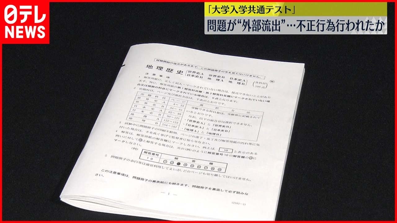 【大学入学共通テスト】試験中に問題“外部流出”か 東大生が「だまされて解答を…」