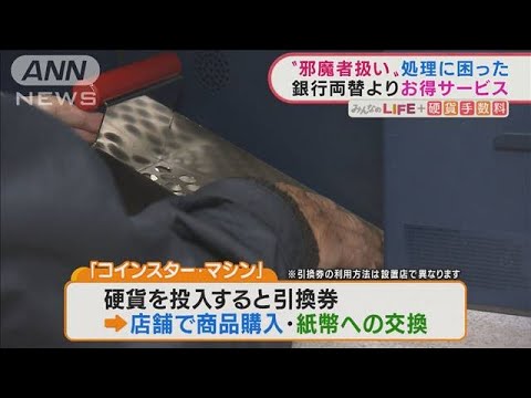 「硬貨手数料」導入で・・・どう？“独自両替”サービスも注目(2022年1月26日)