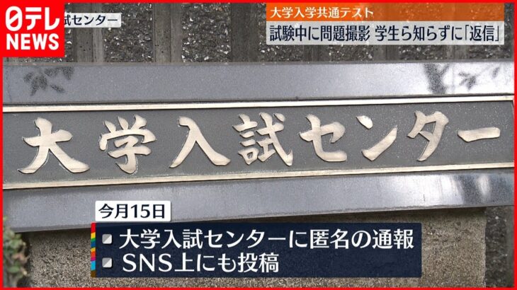 【不正行為か】大学入学共通テスト 試験中に問題撮影 学生ら知らずに“返信”