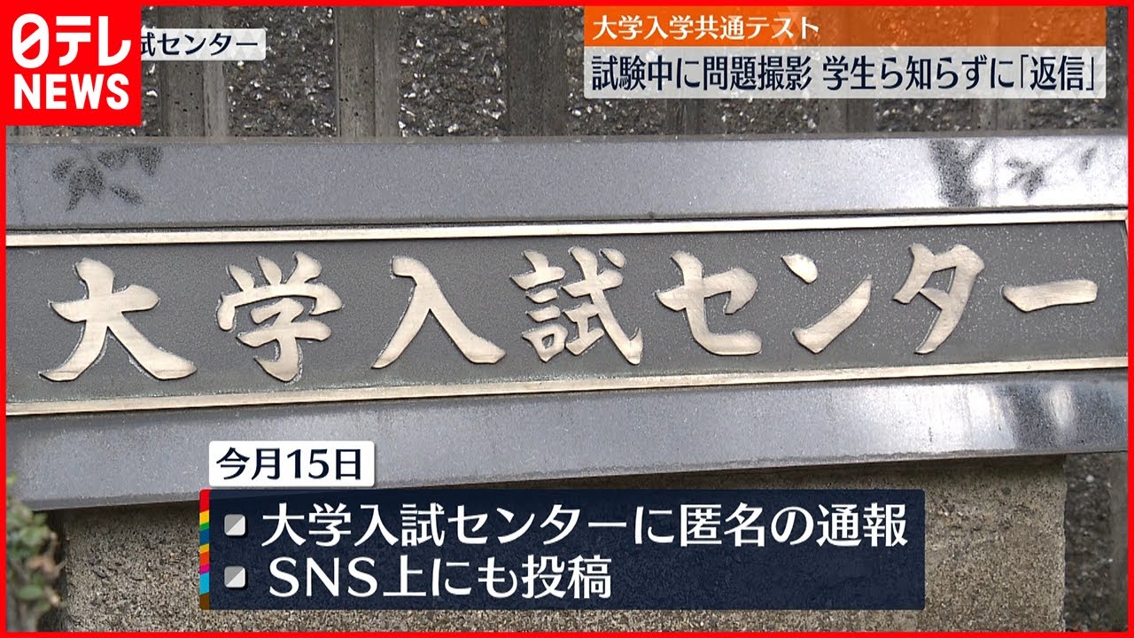 【不正行為か】大学入学共通テスト 試験中に問題撮影 学生ら知らずに“返信”