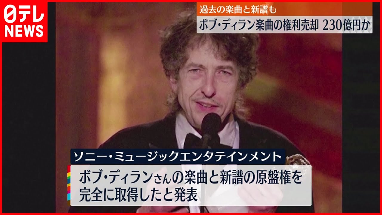【２３０億円】ボブ・ディランさん ソニーに全楽曲の原盤権を売却
