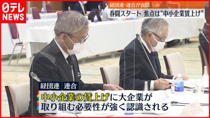 【春闘】“中小企業賃上げ”焦点に 経団連･連合が会談