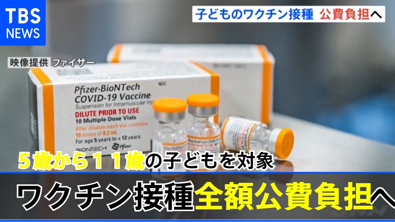 【速報】コロナワクチン５～１１歳の子ども向け接種 全額公費負担へ