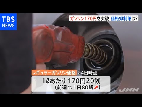 ガソリン価格 約１３年ぶりの高値 全国平均１７０円２０銭