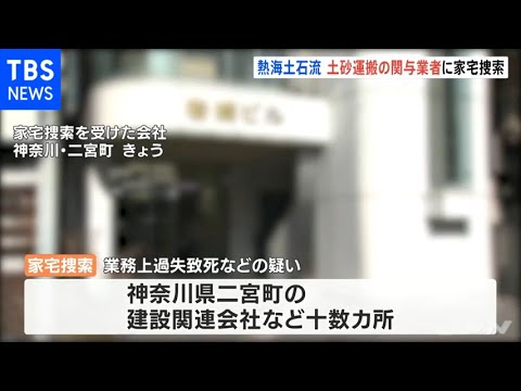 熱海土石流 土砂運搬の関与業者に家宅捜索 土砂運ばれた経緯調べる