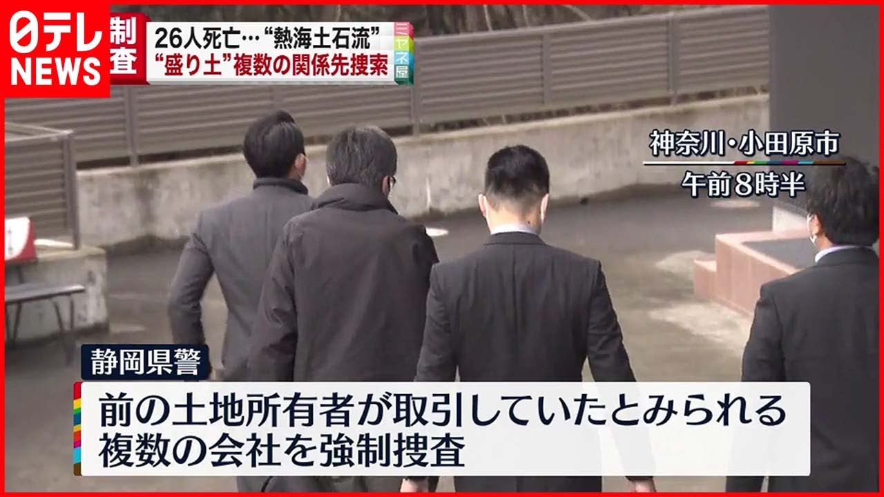 【熱海土石流】“盛り土造成” 新たな関係先を家宅捜索