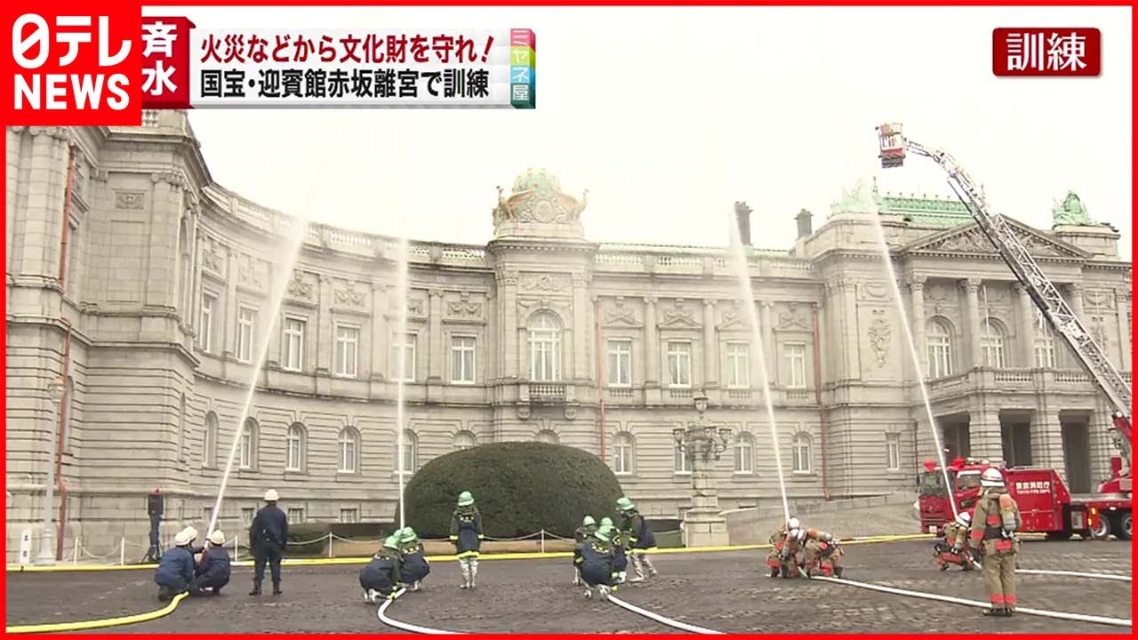 【一斉放水】「文化財防火デー」迎賓館赤坂離宮で訓練