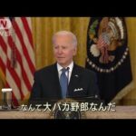 「大バカ野郎」バイデン大統領の暴言筒抜け　オンマイクに気づかず(2022年1月26日)