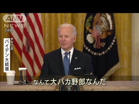 「大バカ野郎」バイデン大統領の暴言筒抜け　オンマイクに気づかず(2022年1月26日)