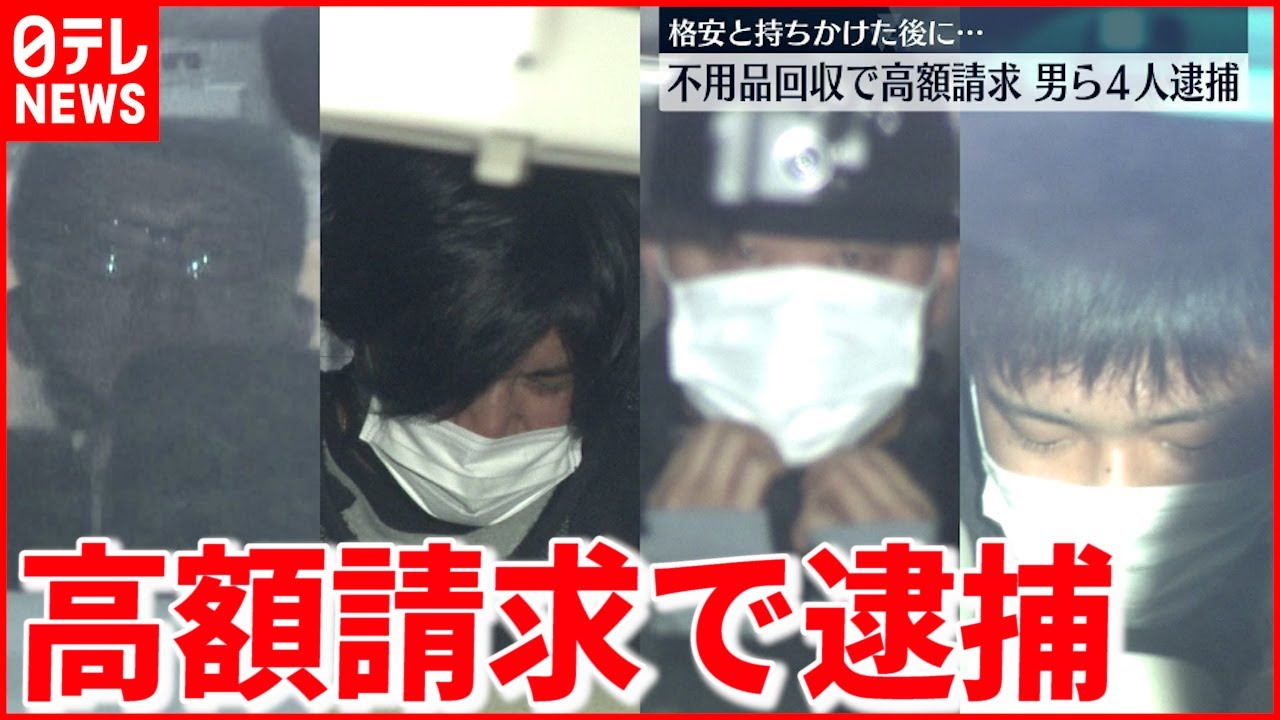【男ら4人逮捕】格安で不用品回収持ちかけ…３３万円恐喝か