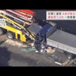 渋滞に追突し4台絡む事故　トラック運転席つぶれ・・・(2022年1月14日)